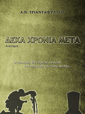 cover image of Δέκα χρόνια μετά